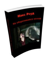Не оборачивайся назад - Роуд Макс