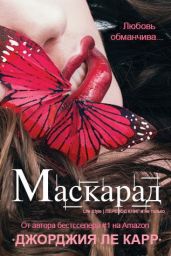 Маскарад - Ле Карр Джорджия