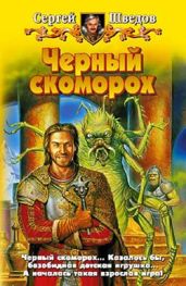 Черный скоморох - Шведов Сергей Владимирович