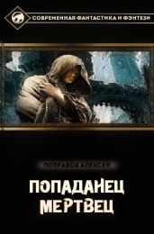 Попаданец. Герой [СИ] - Поправов Алексей