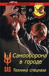 Самооборона в городе. Техника спецназа - Уайзмэн Джон