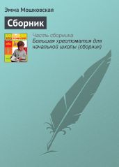 Первый звонок (сборник) - Осеева Валентина Александровна, Ильина Елена Яковлевна, Заходер Борис Владимирович, Ушинский Константин Дмитриевич, Маршак Самуил Яковлевич, Воронкова Любовь Федоровна, Носов Николай Николаевич, Барто Агния Львовна, Токмакова Ирина Петровна, Яковлев Юрий Яковлевич, Твардовский Александр Трифонович, Михалков Сергей Владимирович, Дик Иосиф Иванович, Александрова Зинаида Николаевна, Инбер Вера Михайловна, Шим Эдуард Юрьевич, Аким Яков Лазаревич, Мошковская Эмма Эфраимовна, Жаров А. В., Звягина Валентина Павловна, Сапгир Генрих Вениаминович, Высотская Ольга Ивановна, Лившиц Виктор Борисович, Погореловский Сергей Васильевич, Бонч-Бруевич Владимир Дмитриевич, Железнова И., Коростылев П.