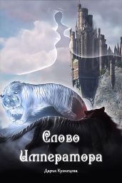 Слово Императора - Кузнецова Дарья Андреевна