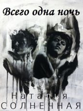 Всего одна ночь - Литмировские Таланты, Солнечная Наталья