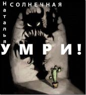 Умри! - Литмировские Таланты, Солнечная Наталья