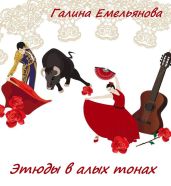 Этюды в алых тонах - Литмировские Таланты, Емельянова Галина