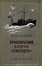 Приключения катера «Смелого» - Диковский Сергей