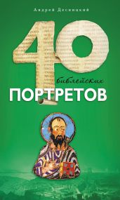 Сорок библейских портретов - Десницкий Андрей Сергеевич
