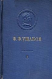 Адмирал Ушаков. Том 1, часть 1