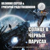 Солнце в черных парусах - Казиник Сергей, Родственников Григорий