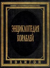 Энциклопедия кораблей - Маршалл Крис