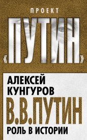 В.В. Путин. Роль в истории - Кунгуров Алексей Анатольевич