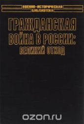 Гражданская война в России: Великий отход - Серебренников Иван Иннокентьевич