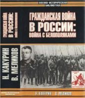 Гражданская война в России: Война с белополяками - Какурин Николай Евгеньевич, Меликов Владимир Арсеньевич