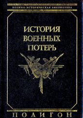 История военных потерь - Урланис Борис Цезаревич