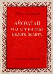 Айсолтан из страны белого золота - Кербабаев Берды Мурадович