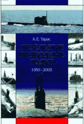Дизельные подводные лодки (1950-2005) - Тарас Анатолий Ефимович