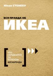 Вся правда об ИКЕА. Что скрывается за успехом мегабренда - Стенебу Юхан