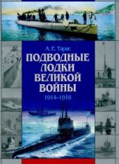 Подводные лодки Великой войны (1914-1918) - Тарас Анатолий Ефимович