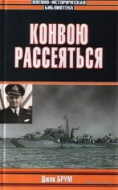 Конвою рассеяться! - Брум Джон Эгертон