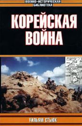 Корейская война - Уильям Стьюк