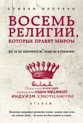 Восемь религий, которые правят миром. Все об их соперничестве, сходстве и различиях - Протеро Стивен