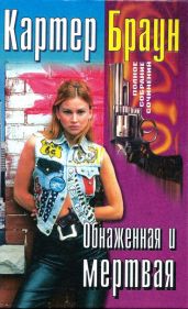 Том 27. Обнаженная и мертвая - Браун Картер