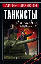 Я дрался на «Тигре». Немецкие танкисты рассказывают - Драбкин Артем Владимирович