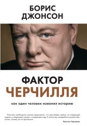 Фактор Черчилля. Как один человек изменил историю - Джонсон Борис