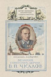 Великий советский летчик В.П.Чкалов - Денисов Николай Н., Карпович М. Д.