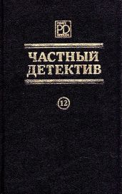 Частный детектив. Выпуск 12 - Марис Яннис, Карденас Игнасио, Натх Кедар