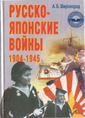 Русско-японские войны 1904—1945 - Широкорад Александр Борисович