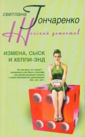 Измена, сыск и хеппи-энд - Гончаренко Светлана