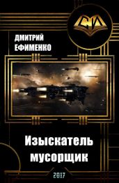 Изыскатель-мусорщик - Ефименко Дмитрий Евгеньевич