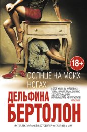 Солнце на моих ногах - Бертолон Дельфина