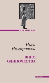 Вино одиночества - Немировски Ирен