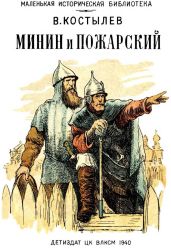Минин и Пожарский - Костылев Валентин Иванович