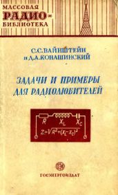 Задачи и примеры для радиолюбителей - Вайнштейн С. С., Конашинский Д. А.