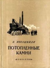 Потопленные камни - Мосашвили Ило