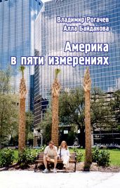Америка в пяти измерениях - Рогачев Владимир, Байдакова Алла Владимировна
