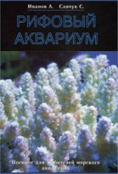 Рифовый аквариум