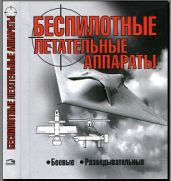 Беспилотные летательные аппараты. Боевые, разведывательные - Василин Николай Яковлевич