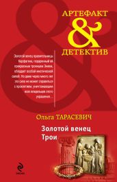 Золотой венец Трои - Тарасевич Ольга Ивановна