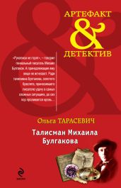 Талисман Михаила Булгакова - Тарасевич Ольга Ивановна