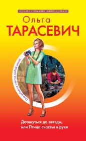 Дотянуться до звезды, или Птица счастья в руке - Тарасевич Ольга Ивановна