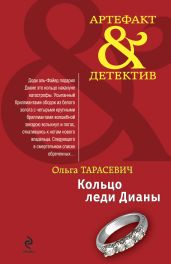 Кольцо леди Дианы - Тарасевич Ольга Ивановна