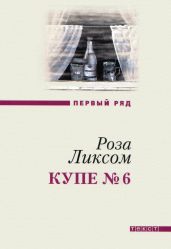 Купе № 6 - Ликсом Роза