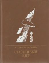 Счастливый Кит. Повесть о Сергее Степняке-Кравчинском - Дальцева Магдалина Зиновьевна
