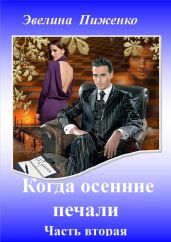 Когда осенние печали. Часть 2 - Пиженко Эвелина Николаевна