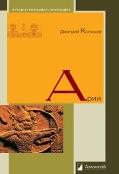 Арии - Колосов Дмитрий